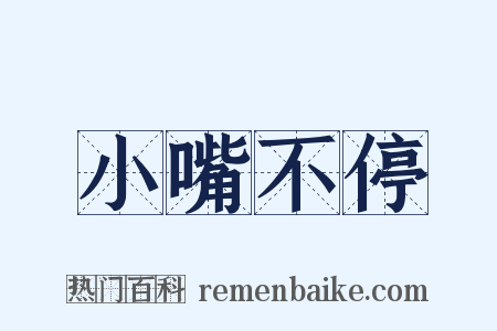 小嘴不停是什么意思的图片